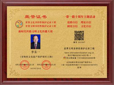 李东一——非物质文化遗产保护领军人物